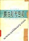 索伯列夫空间 封面