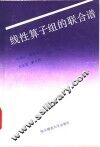 线性算子组的联合谱 封面