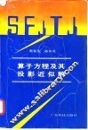 算子方程及其投影近似解 封面
