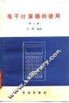 电子计算器的使用  第2版 封面