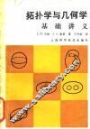 拓扑学与几何基础讲义 封面