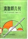 离散群几何 封面