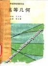 初中教师进修用书  高等几何 封面