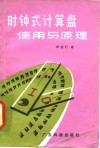 时钟式计算盘使用与原理 封面