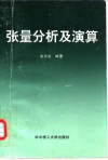 张量分析及演算 电子书封面