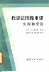 投影法图像重建-实现和应用 封面