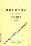 微分几何学概论 封面