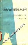 曲线与曲面的微分几何 封面