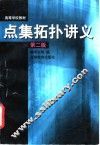 点集拓扑讲义  第2版 封面
