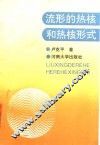 流形的热核和热核形式 封面