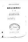 概率论及数理统计  上 封面