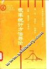 概率统计方法导论 封面