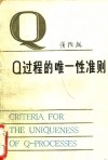 Q过程的唯一性准则 电子书封面