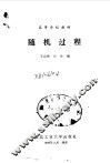随机过程 封面