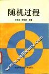 随机过程 封面