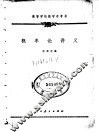 概率论讲义 封面