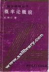 概率论概貌 封面
