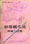 初等概率论随机过程 封面