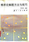 概率论解题方法与技巧 封面