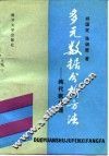 多元数据分析方法  纯代数处理 封面