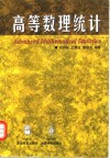 高等数理统计 封面