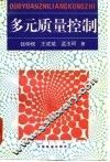 多元质量控制 封面