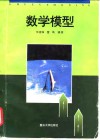数学模型 封面