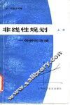 非线性规划  分析与方法  上 封面