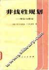 非线性规划  理论与算法 电子书封面