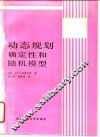 动态规划  确定性和随机模型 封面
