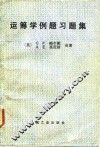 运筹学例题习题集 电子书封面