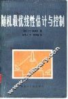 随机最优线性估计与控制 封面