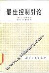 最佳控制引论 封面