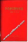 2-D线性离散系统 封面