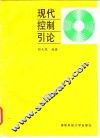 现代控制引论 封面