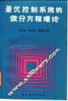 最优控制系统的微分方程理论 封面