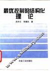 最优控制的结构化理论 封面