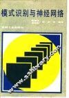 模式识别与神经网络 封面