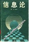 信息论 封面
