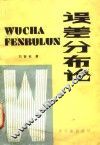 误差分布论 封面