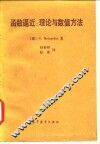 函数逼近  理论与数值方法 封面