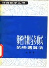 线性代数与多项式的快速算法 封面