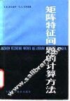 矩阵特征问题的计算方法 封面