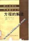 欧几里得和巴拿赫空间内方程的解法 封面