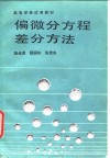 偏微分方程差分方法 封面
