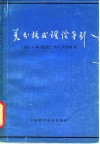 差分格式理论导引 封面