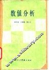 数值分析 封面