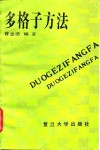 多格子方法 电子书封面