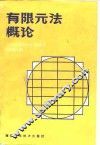 有限元法概论 封面