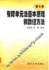 有限单元法基本原理和数值方法  第2版 封面